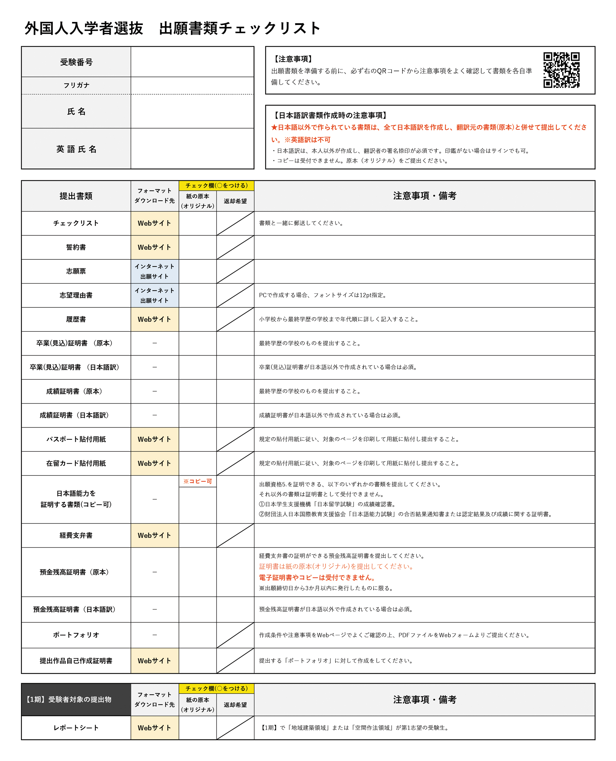 外国人入学者選抜 出願書類チェックリスト