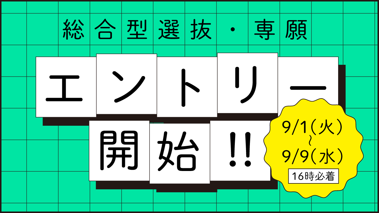 総合型選抜・専願エントリー開始！