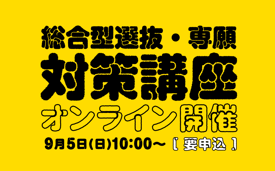 総合型選抜・専願　対策講座　オンライン開催！