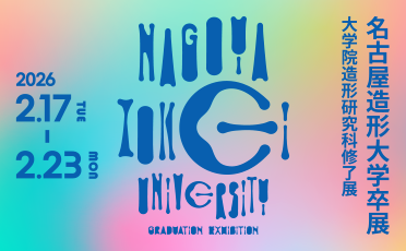 第33回 名古屋造形大学卒展／第22回 大学院造形研究科修了展 開催のお知らせ