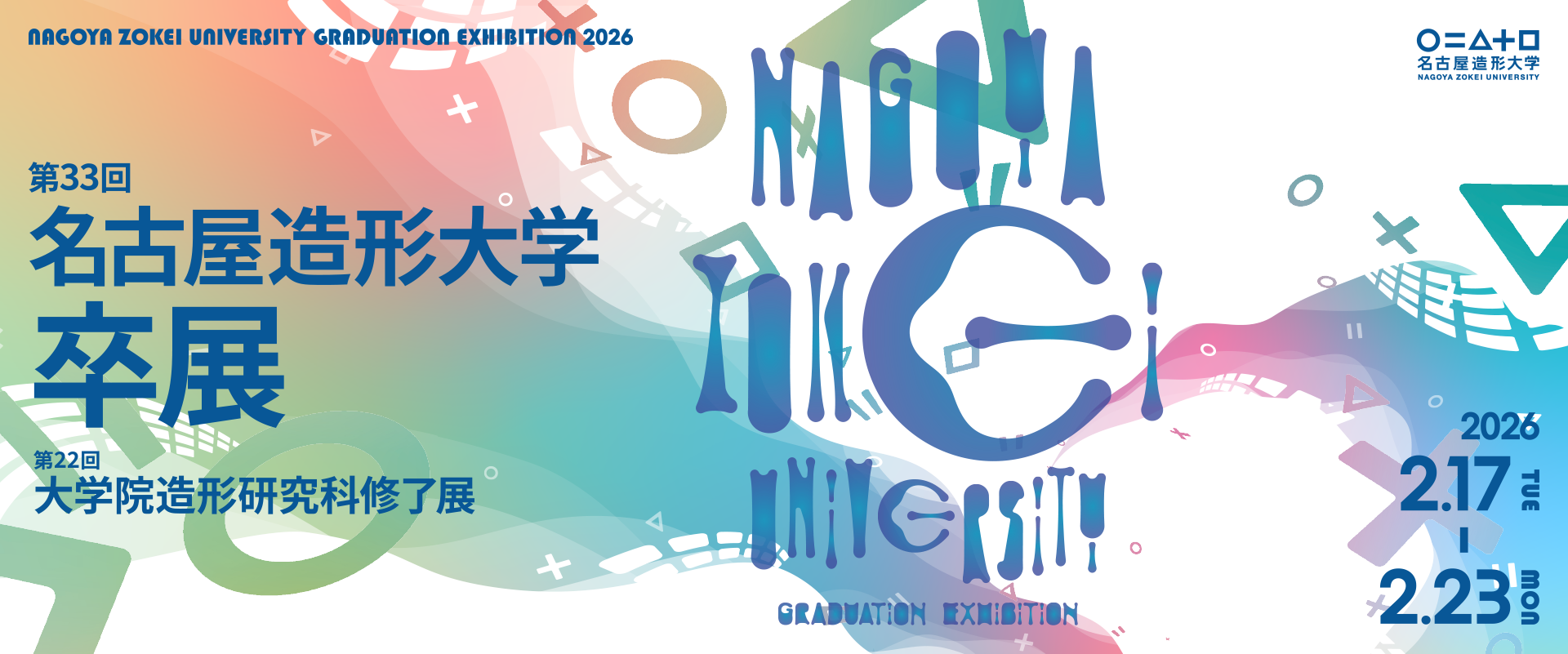 第33回 名古屋造形大学卒展／第22回 大学院造形研究科修了展 開催のお知らせ