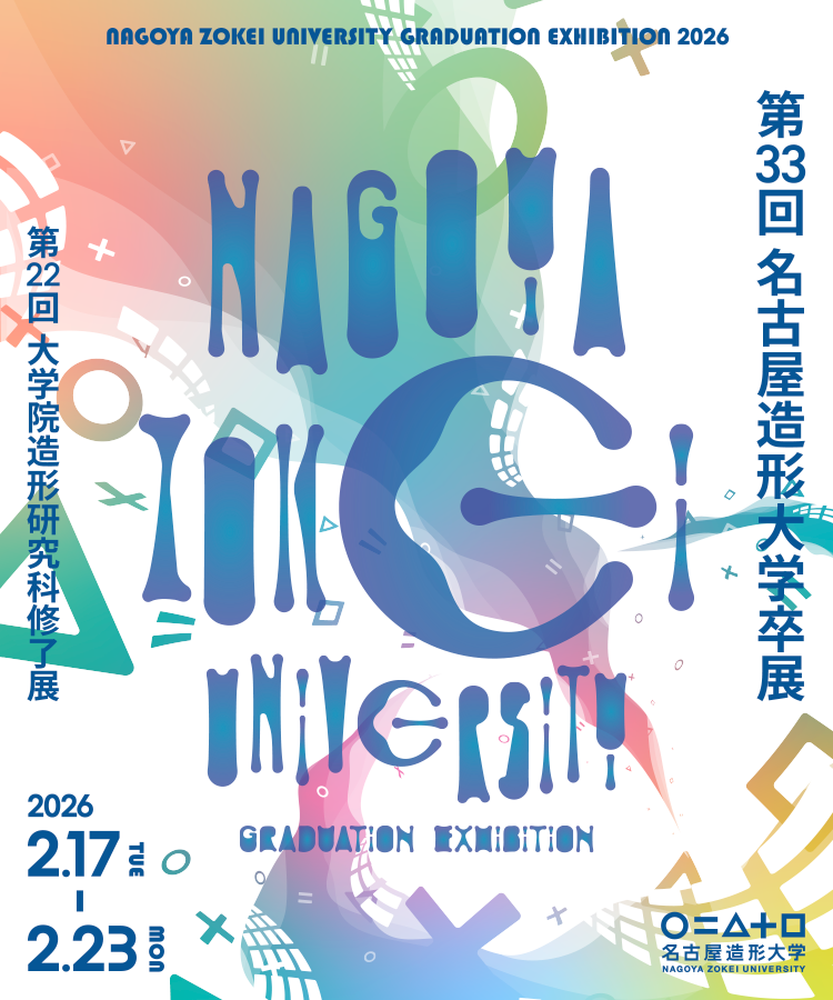第33回 名古屋造形大学卒展／第22回 大学院造形研究科修了展 開催のお知らせ