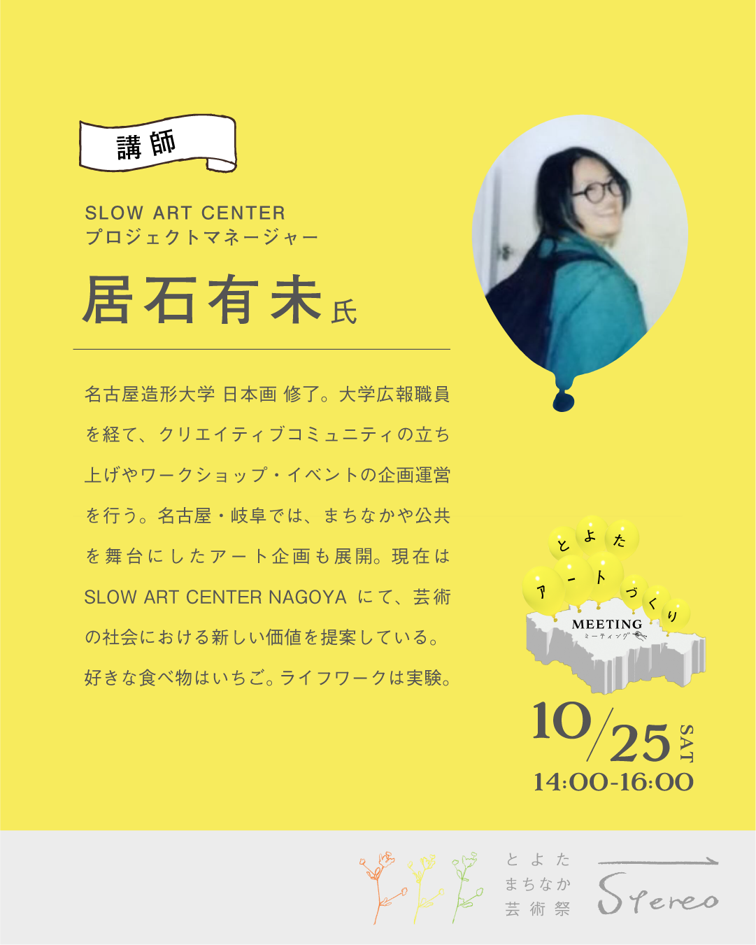居石 有未さんご紹介