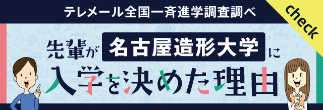 名古屋造形大学に入学を決めた理由