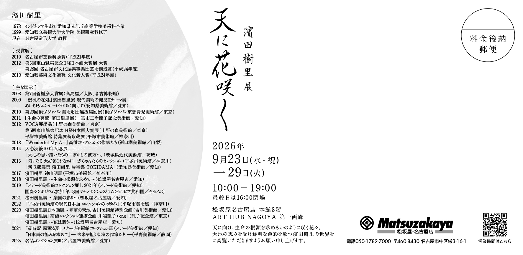 天に花咲く 名古屋会場 裏