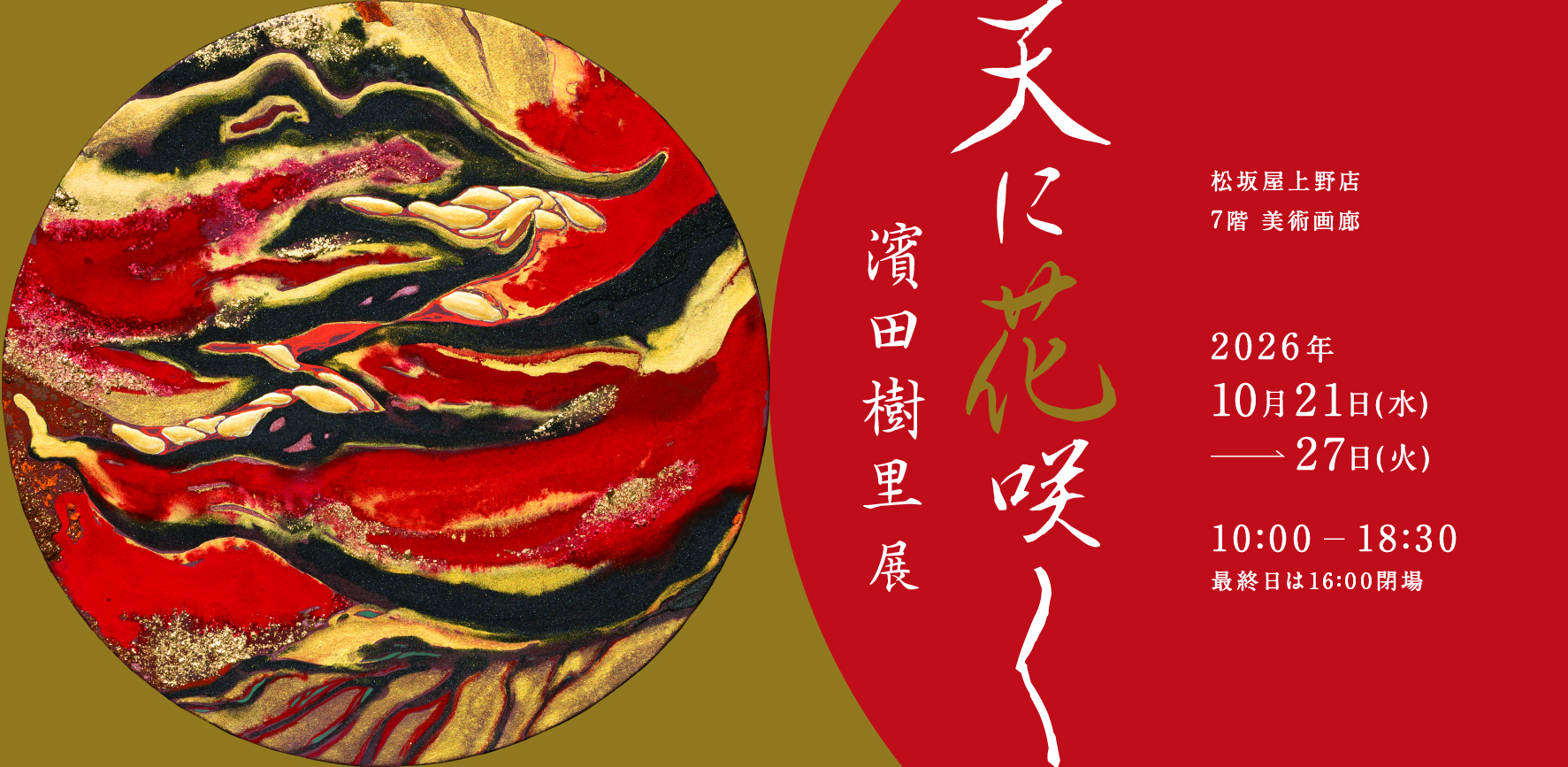 天に花咲く 東京会場 表
