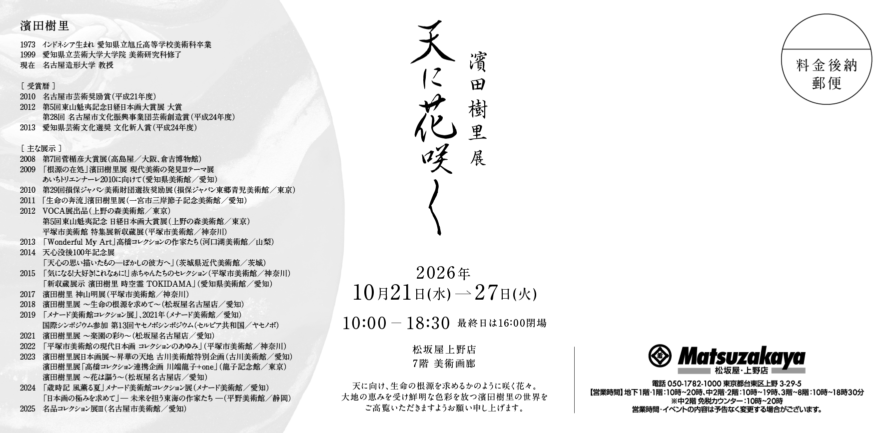 天に花咲く 東京会場 裏