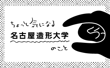 ちょっと気になる名古屋造形大学のこと