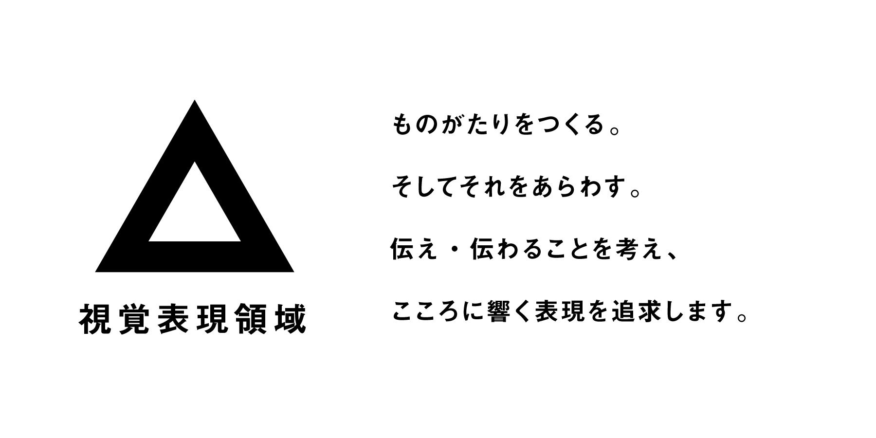 ものがたりをつくる。 そしてそれをあらわす。 伝え・伝わることを考え、 こころに響く表現を追求します。