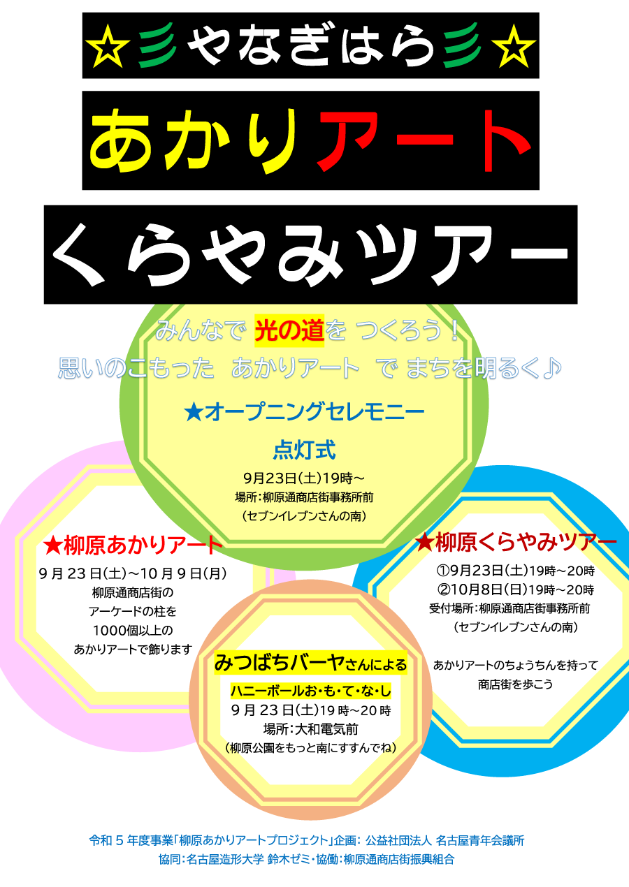 やなぎはらあかりアートくらやみツアー