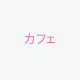 カフェ