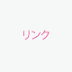 リンク