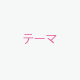 テーマ