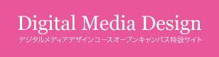 デジタルメディアコース　オープンキャンパス特設サイト