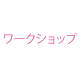 ワークショップ