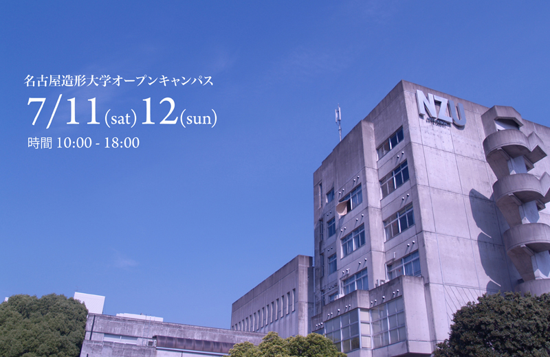 名古屋造形大学デジタルメディアやります